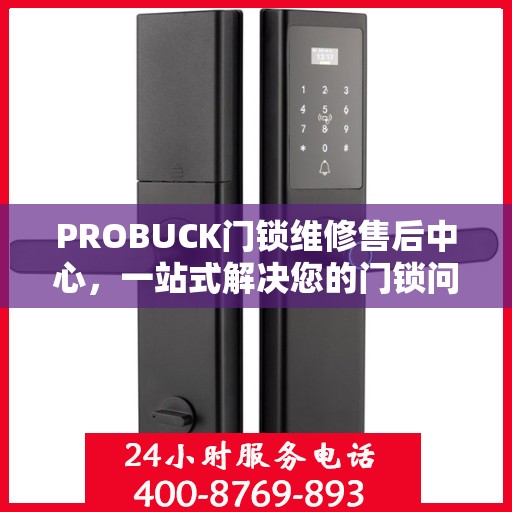 PROBUCK门锁维修售后中心，一站式解决您的门锁问题