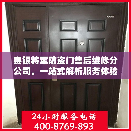 赛银将军防盗门售后维修分公司，一站式解析服务体验