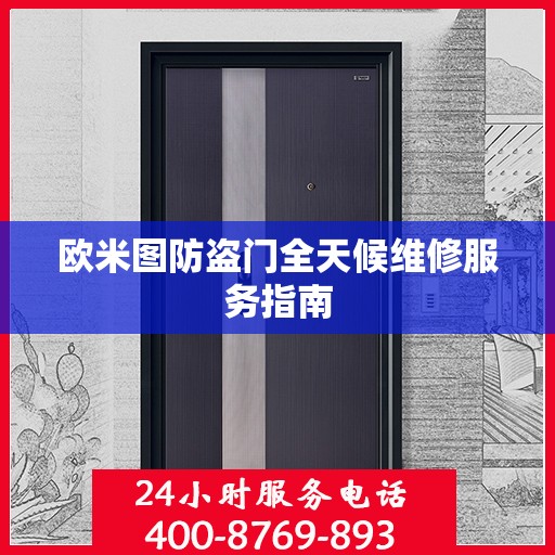 欧米图防盗门全天候维修服务指南