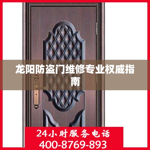龙阳防盗门维修专业权威指南
