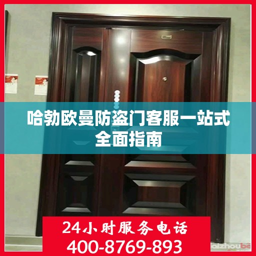 哈勃欧曼防盗门客服一站式全面指南