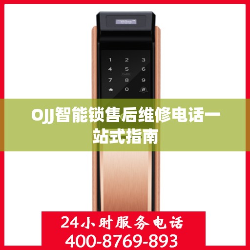 OJJ智能锁售后维修电话一站式指南