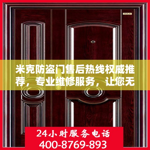 米克防盗门售后热线权威推荐，专业维修服务，让您无忧！