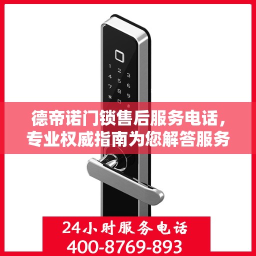德帝诺门锁售后服务电话，专业权威指南为您解答服务疑虑