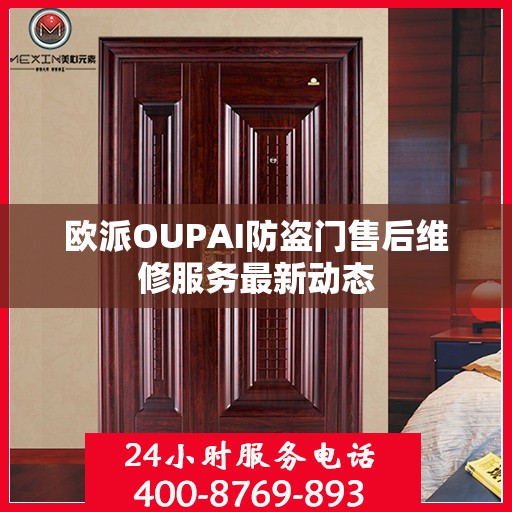 欧派OUPAI防盗门售后维修服务最新动态
