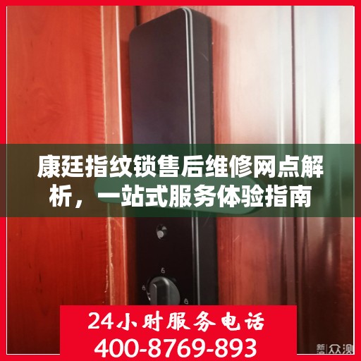 康廷指纹锁售后维修网点解析，一站式服务体验指南