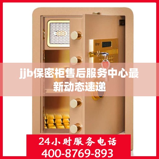 jjb保密柜售后服务中心最新动态速递