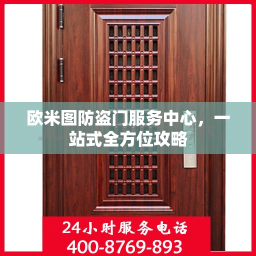 欧米图防盗门服务中心，一站式全方位攻略