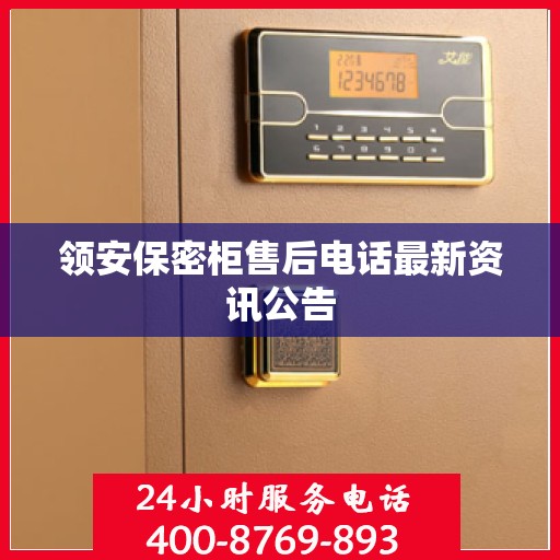 领安保密柜售后电话最新资讯公告