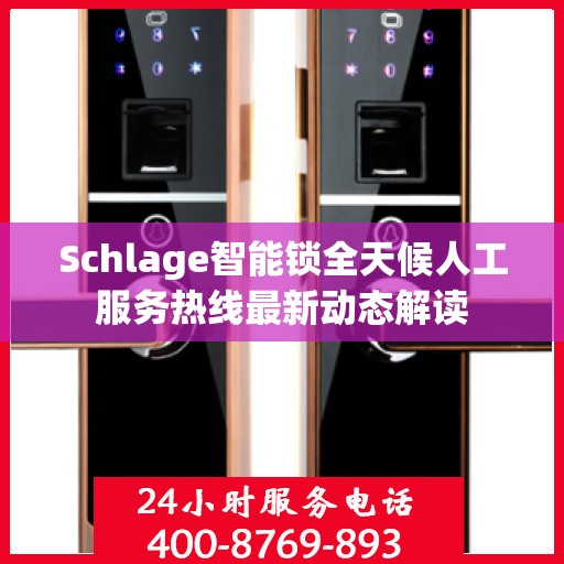 Schlage智能锁全天候人工服务热线最新动态解读