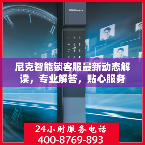 尼克智能锁客服最新动态解读，专业解答，贴心服务