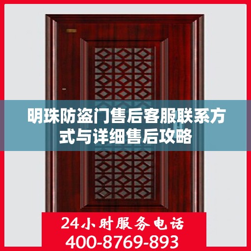 明珠防盗门售后客服联系方式与详细售后攻略