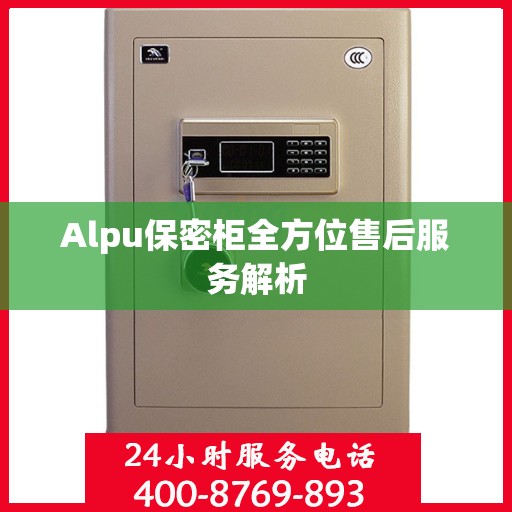 Alpu保密柜全方位售后服务解析