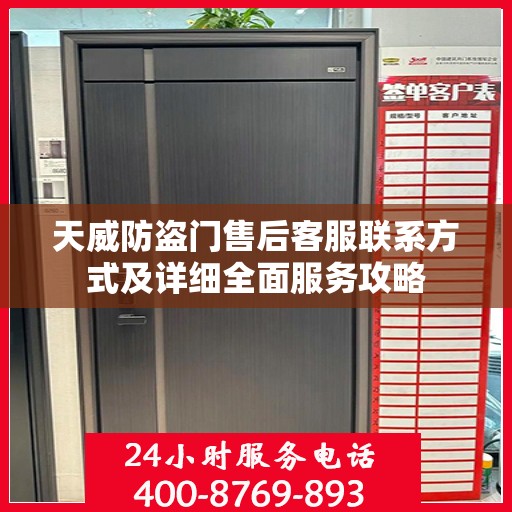 天威防盗门售后客服联系方式及详细全面服务攻略
