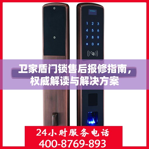 卫家盾门锁售后报修指南，权威解读与解决方案