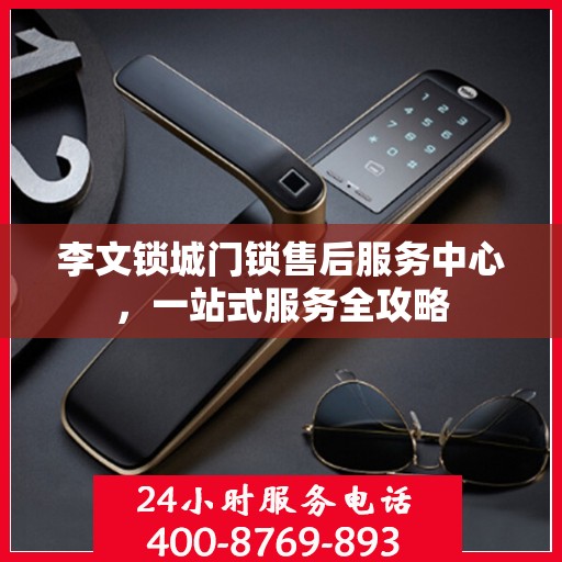 李文锁城门锁售后服务中心，一站式服务全攻略