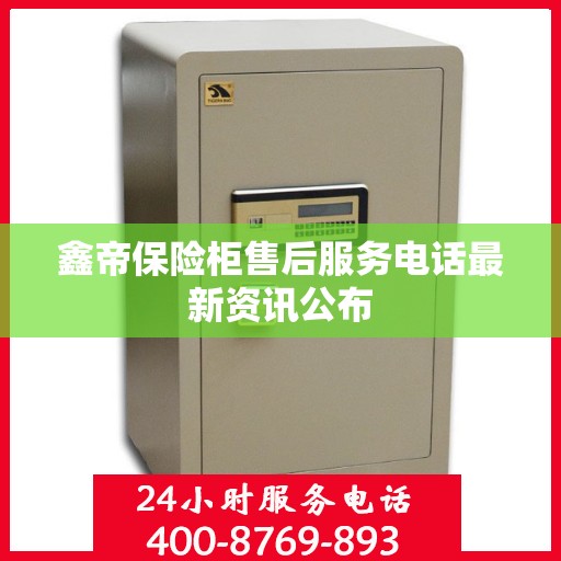 鑫帝保险柜售后服务电话最新资讯公布