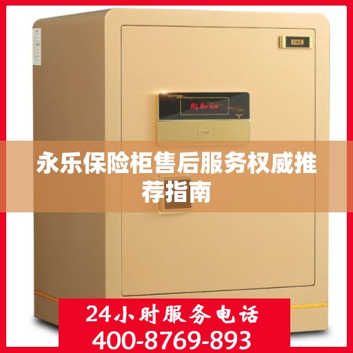 永乐保险柜售后服务权威推荐指南
