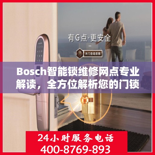 Bosch智能锁维修网点专业解读，全方位解析您的门锁问题