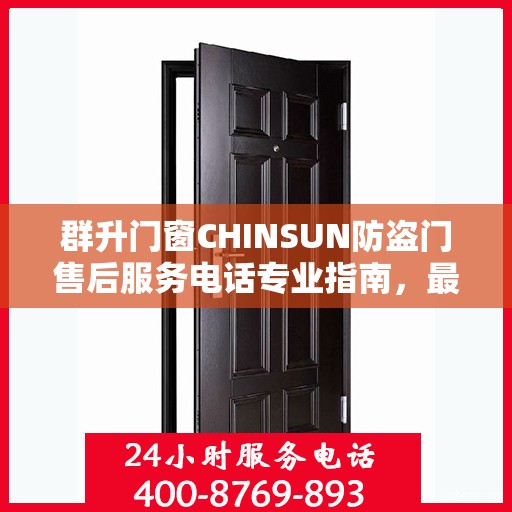 群升门窗CHINSUN防盗门售后服务电话专业指南，最新攻略揭秘电话号码