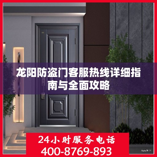 龙阳防盗门客服热线详细指南与全面攻略