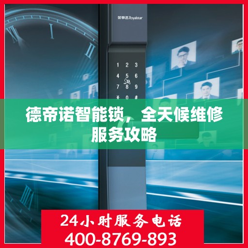 德帝诺智能锁，全天候维修服务攻略