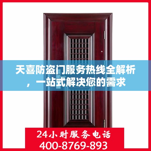 天喜防盗门服务热线全解析，一站式解决您的需求