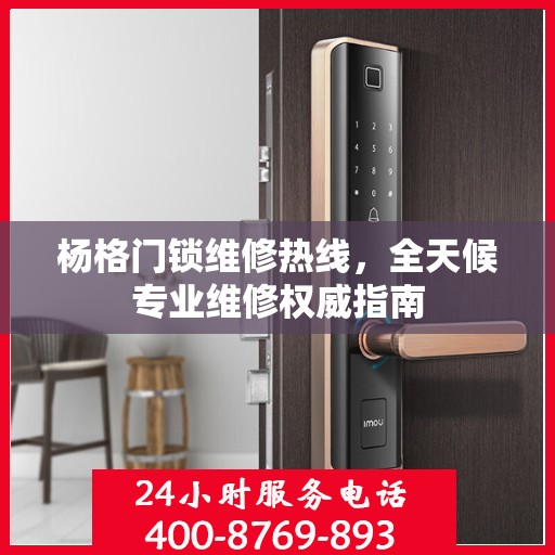 杨格门锁维修热线，全天候专业维修权威指南