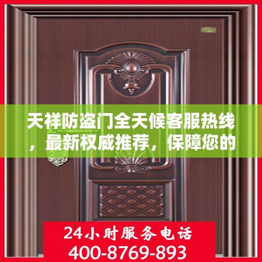 天祥防盗门全天候客服热线，最新权威推荐，保障您的安全之门