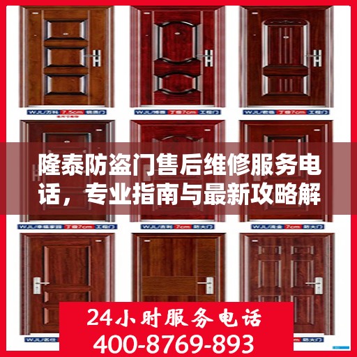 隆泰防盗门售后维修服务电话，专业指南与最新攻略解密