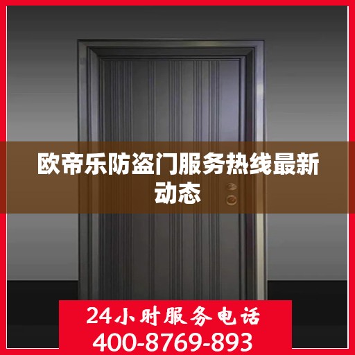 欧帝乐防盗门服务热线最新动态
