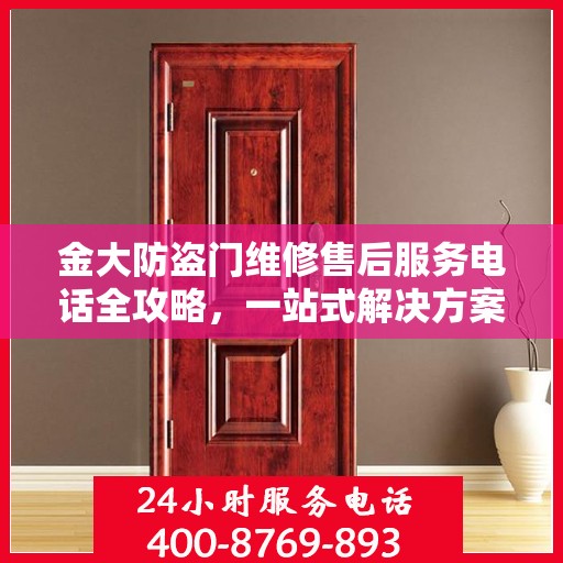金大防盗门维修售后服务电话全攻略，一站式解决方案与详细指南
