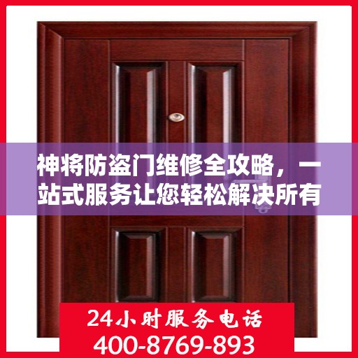 神将防盗门维修全攻略，一站式服务让您轻松解决所有问题