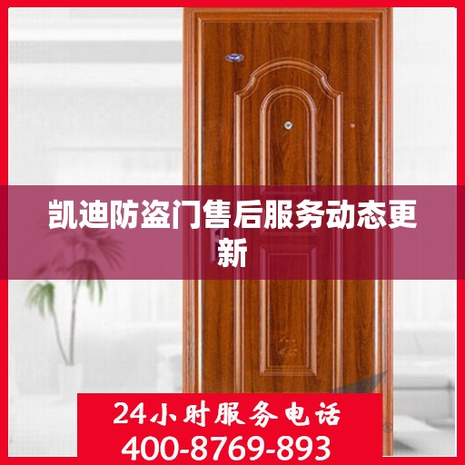 凯迪防盗门售后服务动态更新