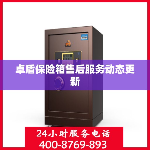 卓盾保险箱售后服务动态更新