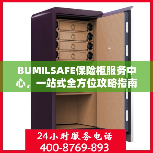 BUMILSAFE保险柜服务中心，一站式全方位攻略指南