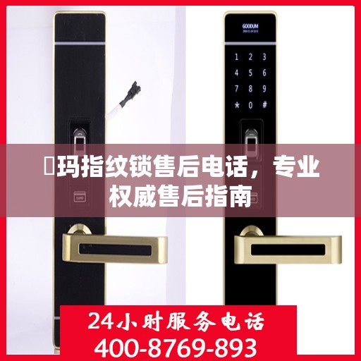 玥玛指纹锁售后电话，专业权威售后指南