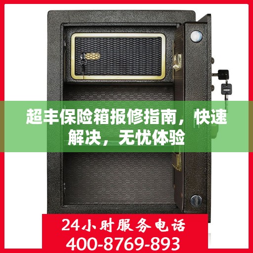 超丰保险箱报修指南，快速解决，无忧体验