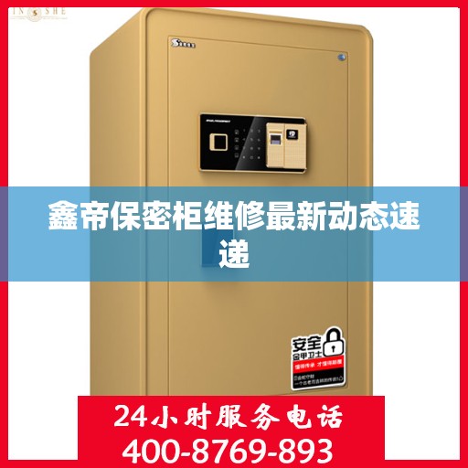 鑫帝保密柜维修最新动态速递