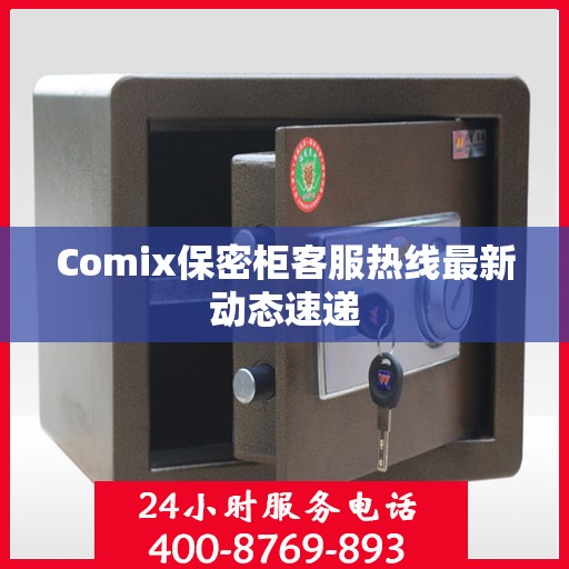 Comix保密柜客服热线最新动态速递