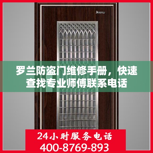 罗兰防盗门维修手册，快速查找专业师傅联系电话