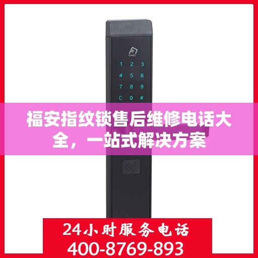 福安指纹锁售后维修电话大全，一站式解决方案