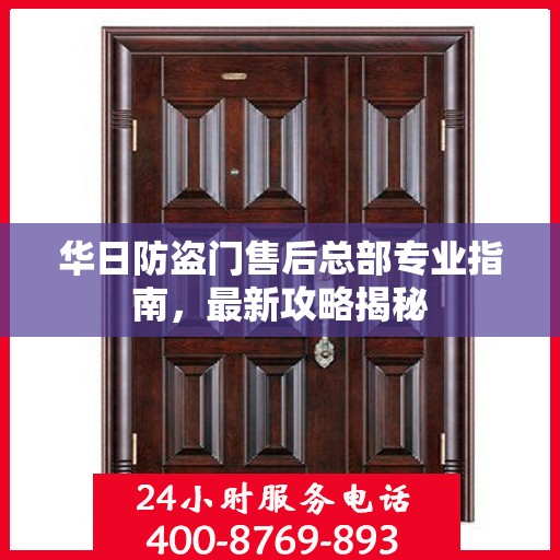 华日防盗门售后总部专业指南，最新攻略揭秘