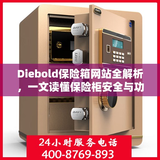 Diebold保险箱网站全解析，一文读懂保险柜安全与功能特点