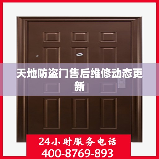 天地防盗门售后维修动态更新