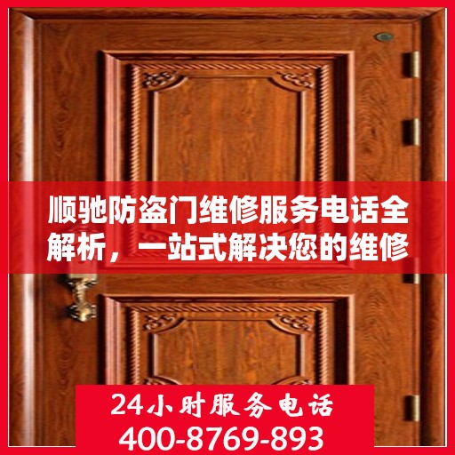 顺驰防盗门维修服务电话全解析，一站式解决您的维修需求