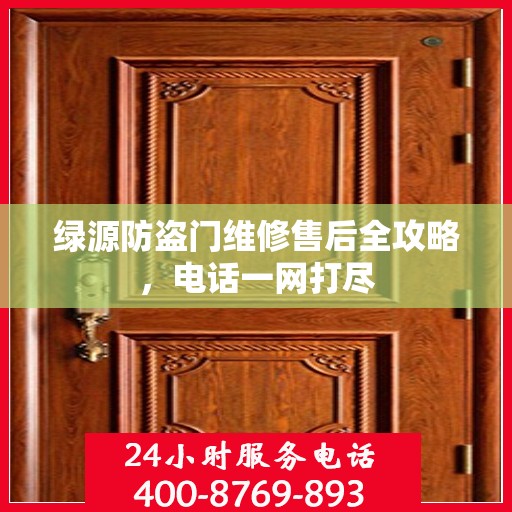 绿源防盗门维修售后全攻略，电话一网打尽