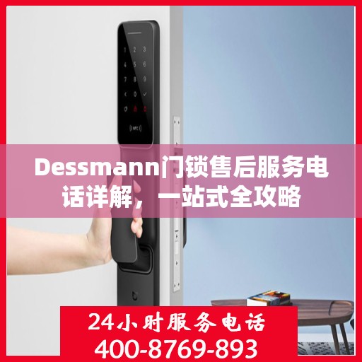 Dessmann门锁售后服务电话详解，一站式全攻略