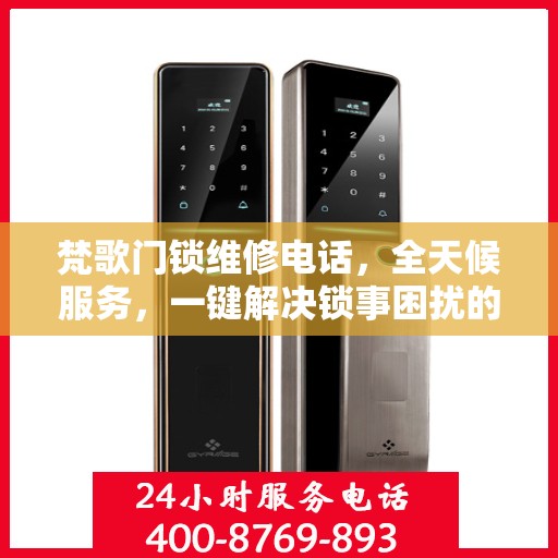 梵歌门锁维修电话，全天候服务，一键解决锁事困扰的决策指南