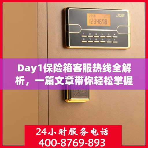 Day1保险箱客服热线全解析，一篇文章带你轻松掌握